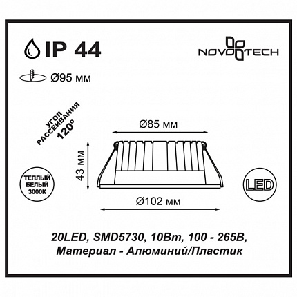 Ввстраиваемый светодиодный светильник NOVOTECH DRUM 357601 SPOT