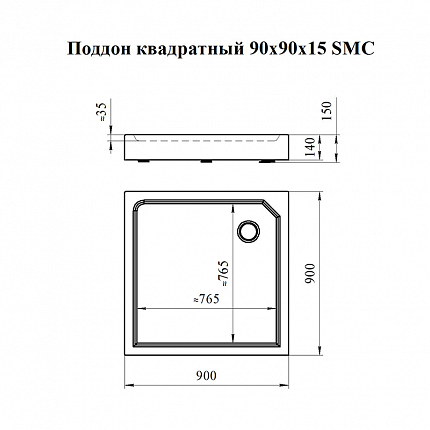 Душевой поддон Radomir квадратный 900х900х150,к шторке SMC