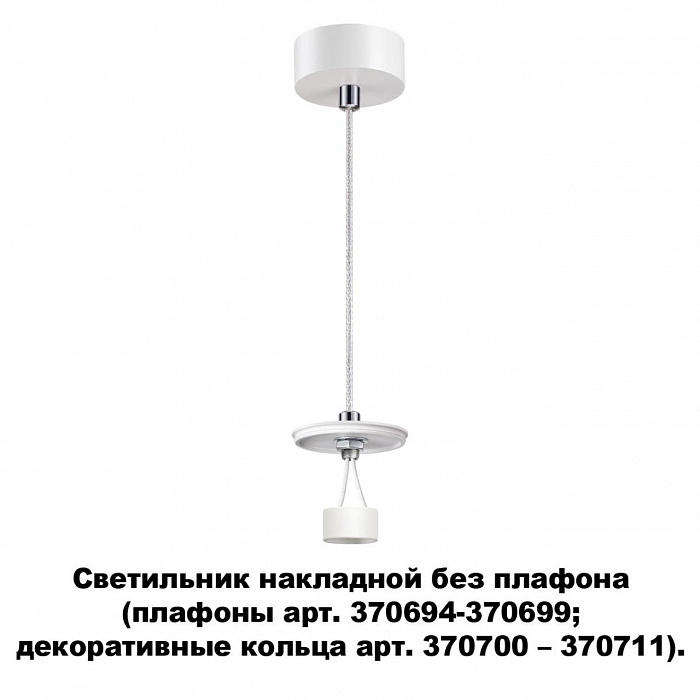 Светильник накладной подвесной без плафона (плафоны артикулы 370694-370711) Novotech UNITE 370690