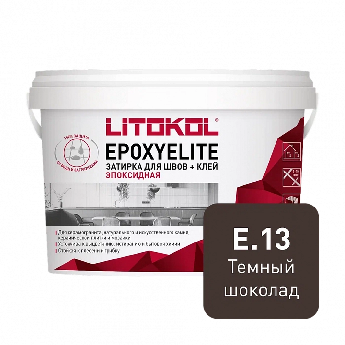 Двухкомпонентный затирочный состав Litokol EPOXYELITE E.13 Темный шоколад, 1 кг