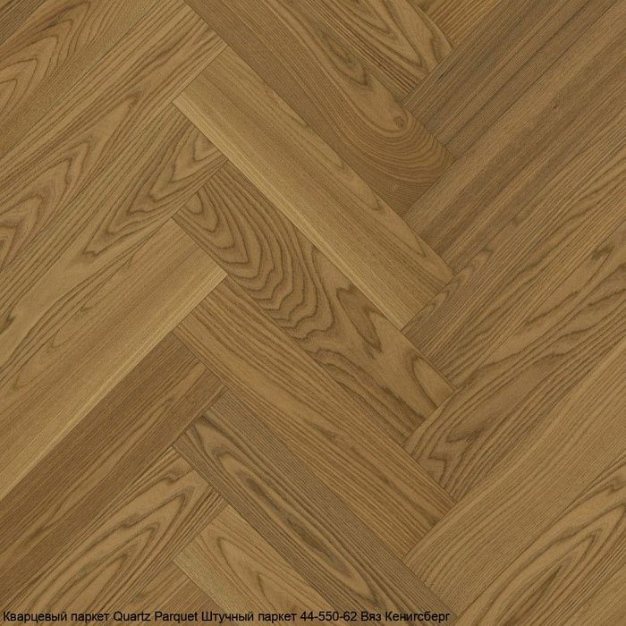 Кварцевый паркет QUARTZ PARQUET 44-550-62 Вяз Кенигсберг