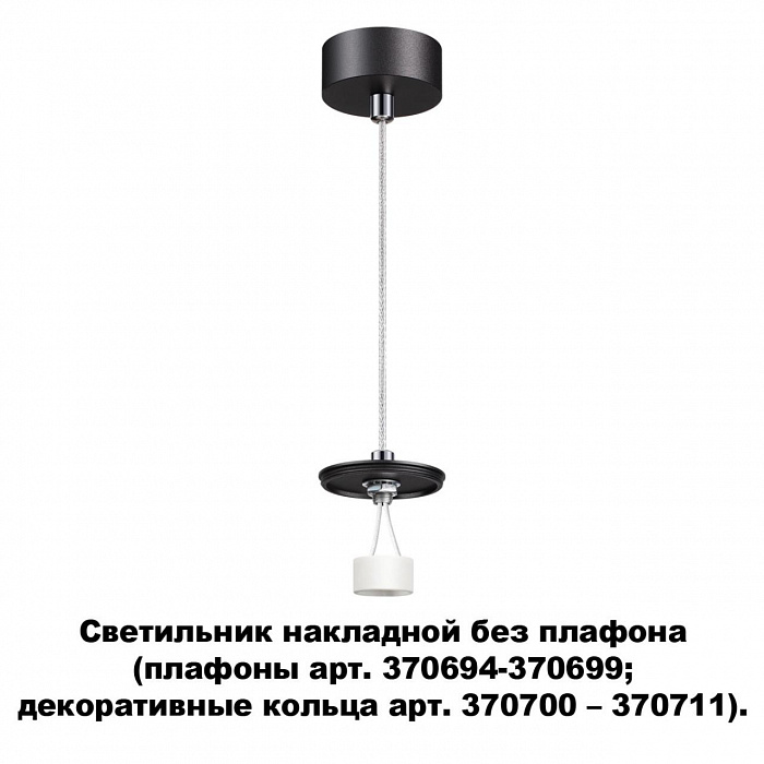 Светильник накладной подвесной без плафона (плафоны артикулы 370694-370711) Novotech UNITE 370691