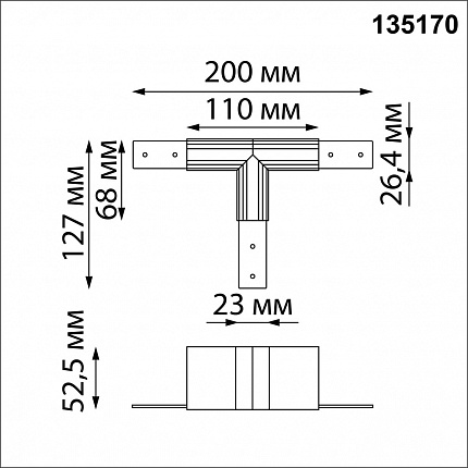 Соединитель для низковольтного шинопровода "T-образный" NOVOTECH FLUM 135170 SHINO