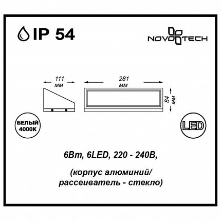 Декоративный светодиодный уличный настенный светильник NOVOTECH SUBMARINE 357225 STREET