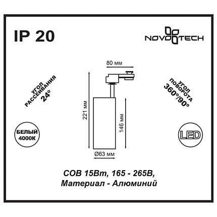 Светильник трековый однофазный трехжильный светодиодный NOVOTECH SELENE 357550 PORT