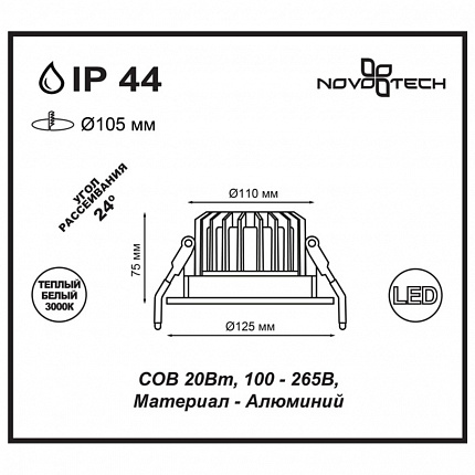 Ввстраиваемый светодиодный светильник NOVOTECH DRUM 357603 SPOT