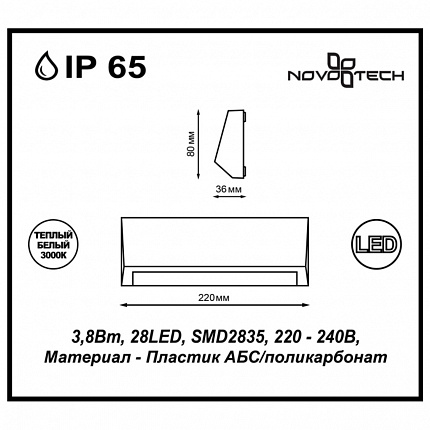 Ландшафтный светодиодный настенный светильник NOVOTECH KAIMAS 357418 STREET