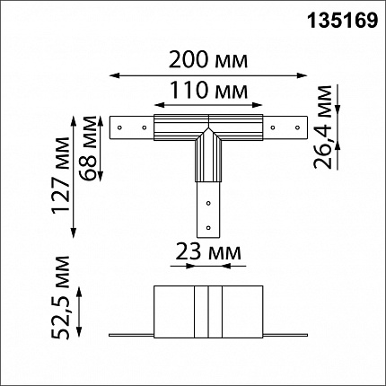 Соединитель для низковольтного шинопровода "T-образный" NOVOTECH FLUM 135169 SHINO