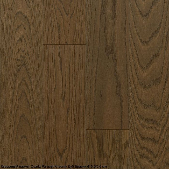 Кварцевый паркет QUARTZ PARQUET 413 Дуб Брауни