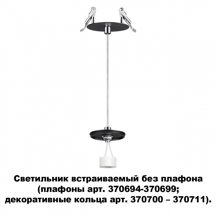 Светильник встраиваемый подвесной без плафона (плафоны артикулы 370694-370711) Novotech UNITE 370693