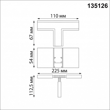 Соединитель с токопроводом для шинопровода Т-образный NOVOTECH FLUM 135126 SHINO