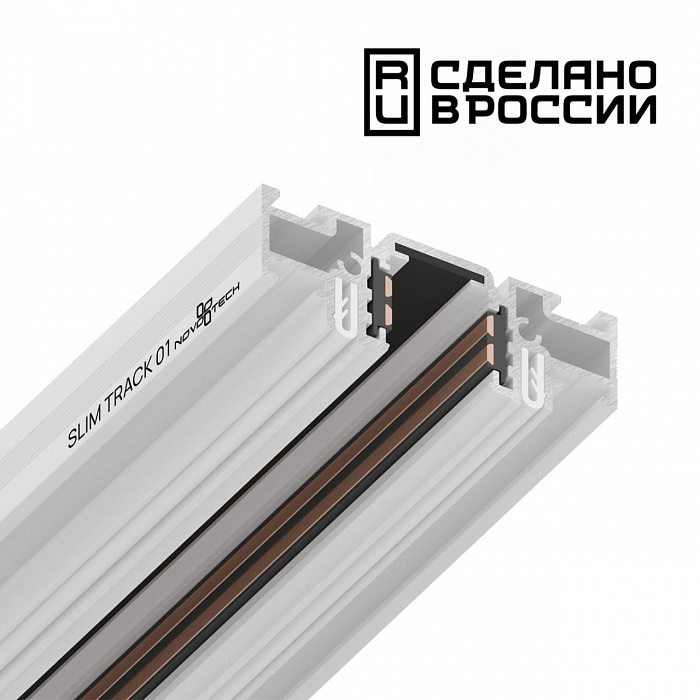 Шинопровод (низкий) для монтажа в натяжной потолок 2м NOVOTECH FLUM 135179 SLIM TRACK 01